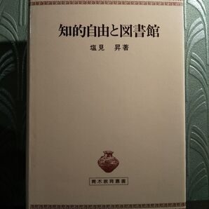 青木教育叢書「知的自由と図書館」塩見昇 ☆書き込み無し保証