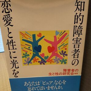 知的障害者の恋愛と性に光を/障害者の生と性の研究会 ☆書き込み無し保証