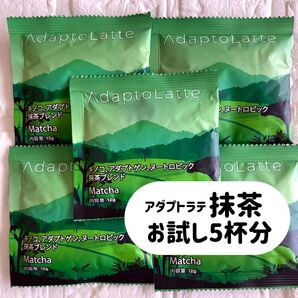 アダプトラテ(抹茶) トラベルサイズ 小袋5個
