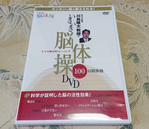 DVD 「東北大学教授 川島隆太教授のいきいき脳体操 DVD」 