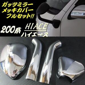 200系 ハイエース フロント ガッツミラー メッキカバー 全年式対応 レジアスエース 補助ミラー 在庫処分 お得 激安価格