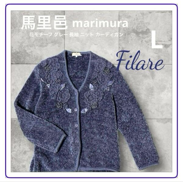 Filare 馬里邑 花モチーフ グレー 長袖 ニットカーディガン L