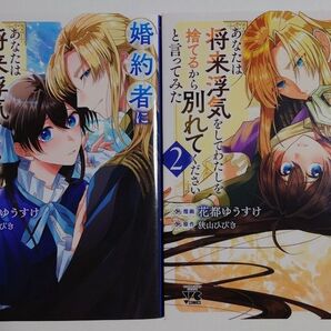 「婚約者に「あなたは将来浮気をしてわたしを捨てるから別れてください」と言ってみた」1~2巻