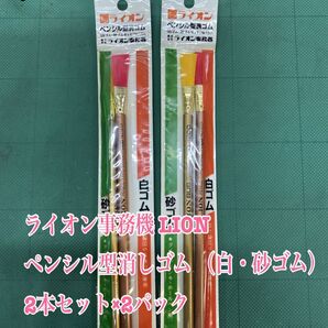 匿名配送 NO.3071 ライオン事務機 LION ペンシル型消しゴム (白・砂ゴム)2本セット×2パック