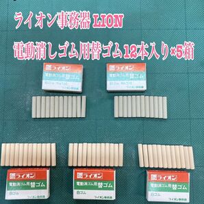 匿名配送 NO.3075 ライオン事務器 LION 電動消しゴム用替ゴム12本入り×5箱
