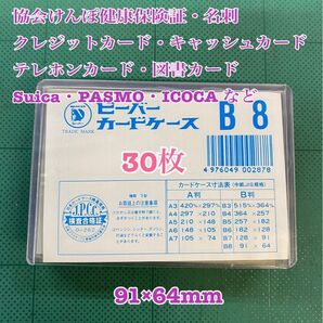 匿名配送 NO.3005 カードケース硬質 B8-30枚セット
