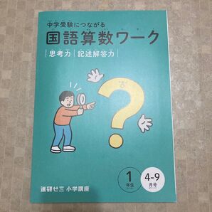 中学受験につながる 国語算数ワーク 1年生 4-9月号 進研ゼミ小学講座