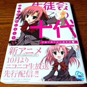 生徒会の十代 碧陽学園生徒会議事録10 富士見ファンタジア文庫