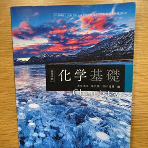 化学基礎 啓林館 高校理科用 文部科学省検定済教科書