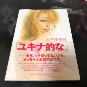 【美品】木下優樹菜 ユッキーナ 写真集 フォトブック 帯つき