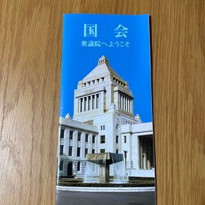 国会 衆議院へようこそ パンフレット
