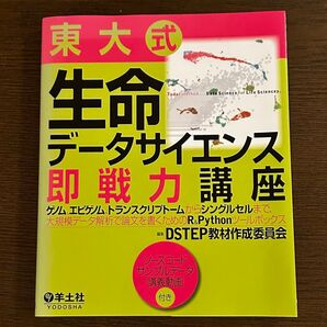 東大式 生命データサイエンス 即戦力講座 羊土社