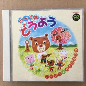 CD/み～んなどうよう　アイアイ・大きな古時計/中古