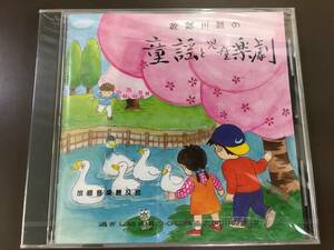 CD/故郷川越の童謡と児童楽劇/新品未開封