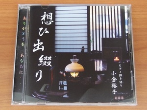 CD / 想い出綴り / 小倉裕子 ピアノ弾き語り / 中古