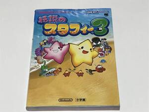 【古本】■即決■伝説のスタフィー3 任天堂公式ガイドブック【匿名配送 送料無料】