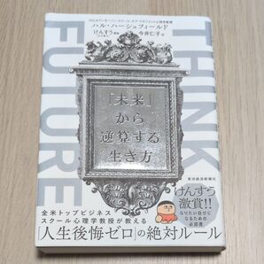 「未来」から逆算する生き方 人生後悔ゼロの絶対ルール ハル・ハーシュフィールド