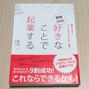 好きなことで起業する 働きながらリスクゼロで小さく稼ぐ 新井一