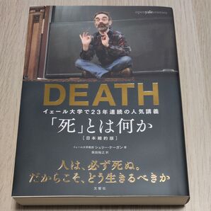 【未使用品】イェール大学人気講義 「死」とは何か 日本縮約版 シェリー・ケーガン