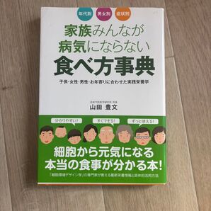 家族みんなが病気にならない食べ方事典 年代別男女別症状別 子供・女性・男性・お年寄りに合わせた実践栄養学 山田豊文/著