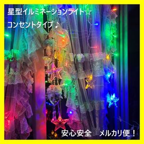 星型 イルミネーション LED ライト カーテン 防水 カラフル LED クリスマス カーテン