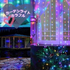 幻想的 イルミネーションカーテンライト 3m×3m 300LED カラフル カーテン 防水