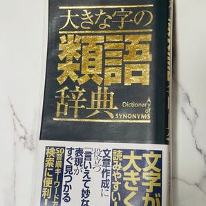 大きな字の類語辞典 Gakken