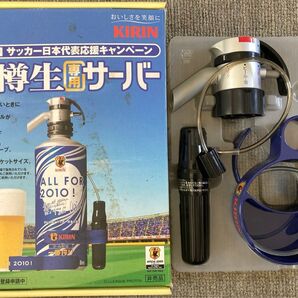 KIRIN キリン 樽生専用サーバー サッカー日本代表応援キャンペーン 2010年