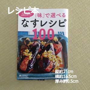 【レシピ本】味で選べるなすレシピ100(オレンジページレシピ本)