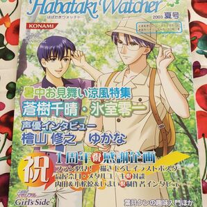 はばたきウォッチャー ときめきメモリアルgirl's side 2003 夏号