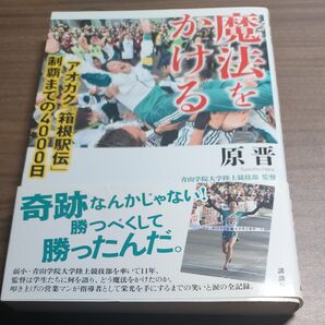 【原監督 直筆サイン入り】魔法をかける アオガク「箱根駅伝」制覇までの4000日 原晋/著