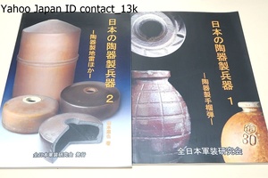  japanese ceramics made . vessel * ceramics made hand ..* ceramics made ground . another *2 pcs. / all Japan army equipment research ./ member inside part research materials / ceramics made hand ... . vessel as. ..*.. type ..