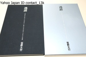 透鐔/笹野大行/定価20000円/透鐔と時代・紋透鐔の時代相（刀匠・甲冑師・地透鐔の時代相（京・正阿弥・金山・尾張）・紋透鐔・古刀匠