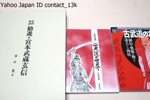 宮本武蔵・二天一流の世界・第十七代師範一川格治/史料考證・勧進・宮本武蔵玄信・武蔵円明流13世宗家師範谷口覓・限定版/古武道の本/3冊