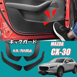 マツダ CX-30 ドアキックガード/ドアトリムカバー Mazda CX30