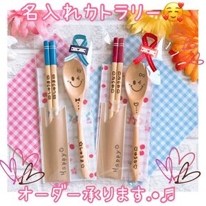 名入れカトラリー★卒園 入学 出産祝い 贈り物に最適★