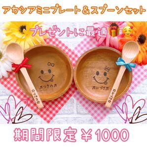 名入れ食器★アカシアプレート★出産祝い 誕生日プレゼント 節句祝いなどに★