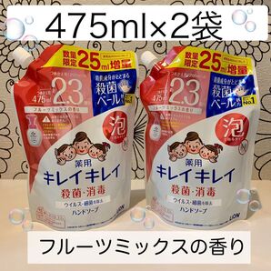 475mL×2個 キレイキレイ 泡ハンドソープ 詰替 新品 フルーツミックスの香り