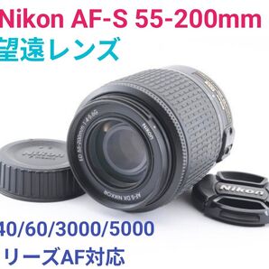 11月19日限定価格【望遠レンズ】Nikon AF-S 55-200mm ED