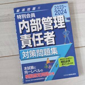 特別会員内部管理責任者対策問題集 2023~2024 日本投資環境研究所/編