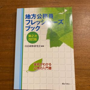 地方公務員 フレッシャーズブック 第2次改訂版 実務がわかる必携の入門書