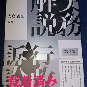 裁断済 実務解説行政訴訟 (勁草法律実務シリーズ) (第2版) 大島義則/編著