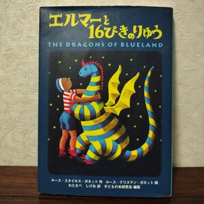「エルマーと16ぴきのりゅう」