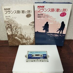 NHKフランス語〈歌と詩〉カセットテープ