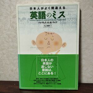 日本人がよく間違える英語のミス Vol.2 英語学習本