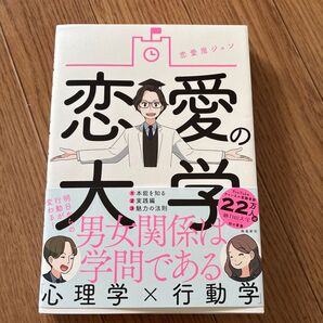 恋愛の大学 恋愛屋ジュン