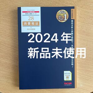 消費税法過去問題集 2024年度版 (税理士受験シリーズ 28) TAC株式会社(税理士講座)/編著