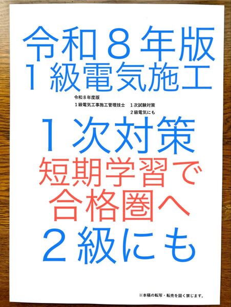 令和8年版 忙しい人向け 効率重視 1級電気工事施工 1次対策 虎の巻 2級にも 約10年の過去問出題重要事項 短期学習で合格圏へ