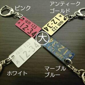 新色 大きめ ナンバープレートキーホルダー リアルナンバー アクリル 車