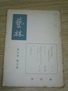 日本史専門誌■藝林　昭和31年7巻5号■明治政府の海運政策/紀貫之序説/肥後国を中心とした文化の成長の一考察/石塚竜麿の研究